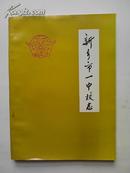 新乡市一中校志1940－1992（16开本201页）