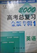 2000高考总复习金版专辑 英语