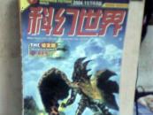 科幻世界【2004-11，下半月，译文版，贺岁号】