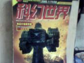 科幻世界【2005-1，下半月译文版，天龙号】