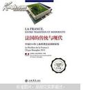 法国的传统与现代：中国2010年上海世博会法国国家馆