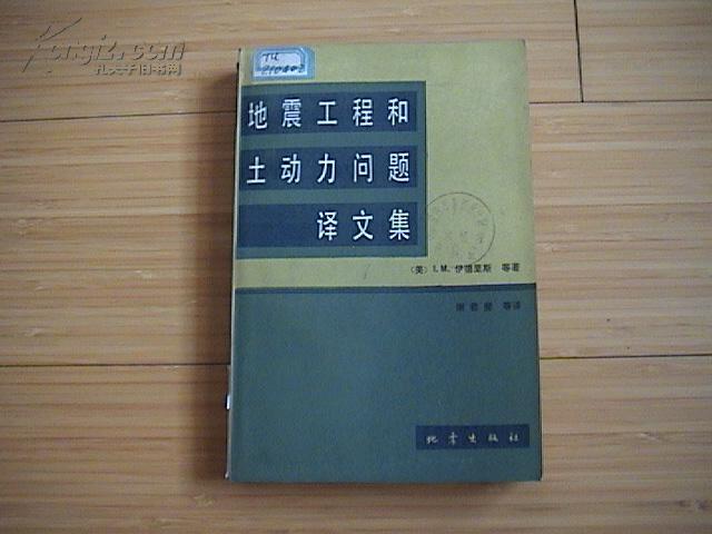 地震工程和土动力问题译文集