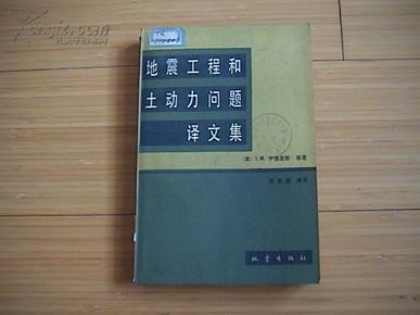 地震工程和土动力问题译文集