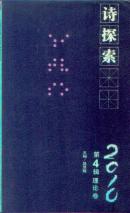 诗探索2010.第四辑.理论卷
