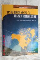 页岩气地质与勘探开发实践丛书·之一：北美地区页岩气勘探开发新进展（16开精装 09年一版一印 仅印1000册）