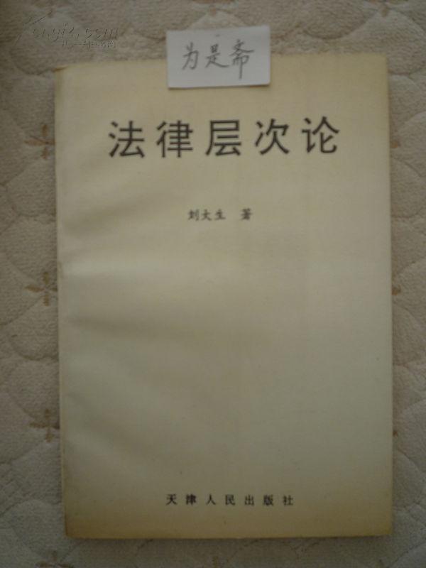 法律層次論—關(guān)于法律體系的理論重構(gòu)