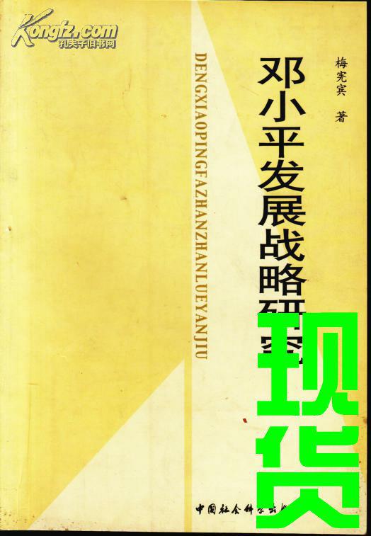 邓小平发展战略研究