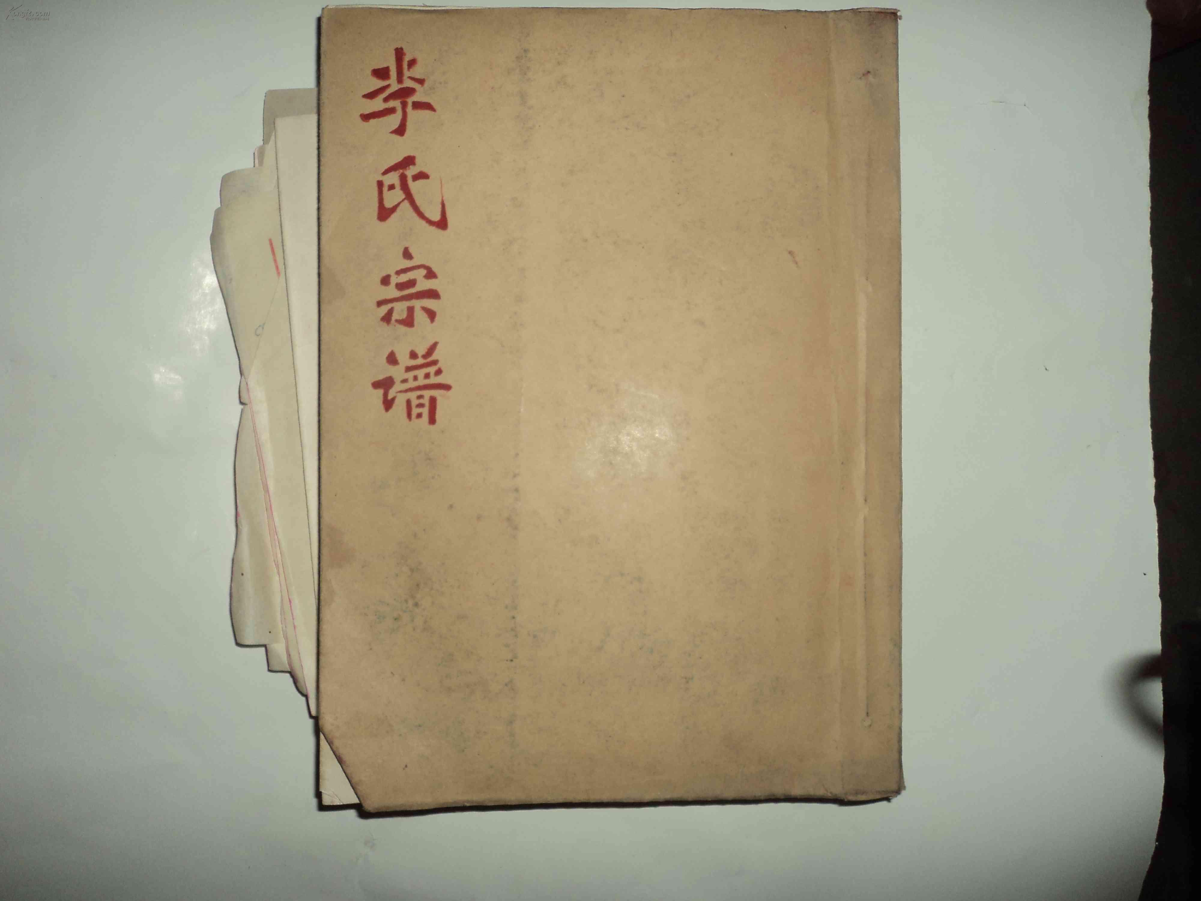 李氏族譜（記載清乾隆至1993）附手抄家譜一本　石橋李氏三房七族族譜