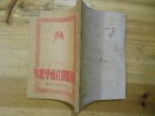 资产阶级社会学批判  1949年老版本