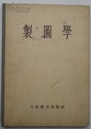 制图学（全一册）