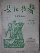 长江歌声 肃反歌曲专刊1955年9月号