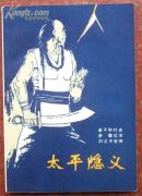 太平隐义（书如图片）