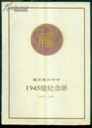 1945级纪念册（重庆南开中学。1945-1990）