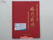 京剧大师杨宝森百年诞辰《杨门新传-中国戏剧教育家叶蓬先生收徒纪念》（16开精装，品好）