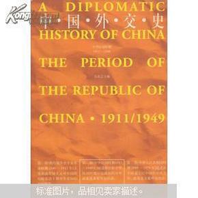 中国外交史：中华民国时期（1911～1949）