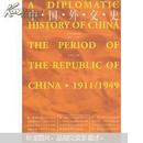中国外交史（中华民国时期1911-1949）