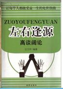 左右逢源高谈阔论 汪力平编著9787504727565中国物资出版社32开416页