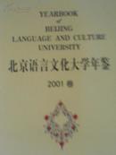 北京语言文化大学年鉴2001