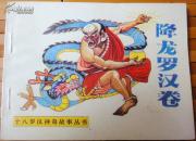降龙罗汉卷（十八罗汉神奇故事丛书，缺本） 近全品