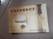 兴宁文史--兴宁先贤丛书选录.(第三十一,三十二，三十三辑)