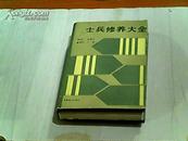 士兵修养大全【32开精装】1992年一版一印