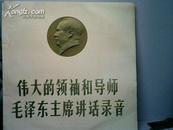 珍贵老黑胶木唱片：伟大的领袖和导师毛泽东主席讲话录音（带封套）