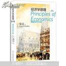 正版二手经济学原理：微观经济学分册（第6版）