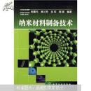 纳米材料制备技术