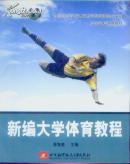 新编大学体育教程（附光盘）