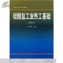 正版二手 硅酸盐工业热工基础（重排本）孙晋涛主编 武汉理工大学出版社9787562906889