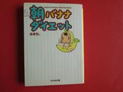 日文原版 朝バナナダイエット (ぶんか社文库)