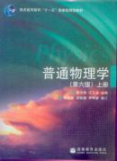 普通物理学（上册）（第6版）