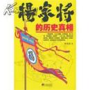 正版现货 杨家将的历史真相