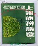 上瑜旗务议覆 清-永禄 天津古籍91年绝版库存正版全新10品保证