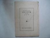 通俗文艺丛书：杨天才上北京（弹词）1951年12月初版 仅印5000册
