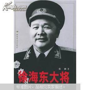 徐海东大将