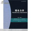 普通高等院校木土专业“十一五”规划精品教材：理论力学