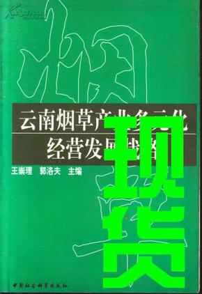 云南烟草产业多元化经营发展战略