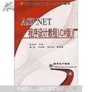 普通高等教育计算机规划教材：ASP.NET程序设计教程（C#版）