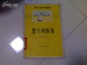 想不到的事 (一版1印)