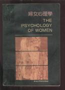 妇女心理学.