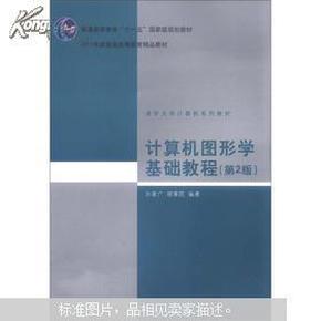 计算机图形学基础教程（第2版）/普通高等教育“十一五”国家级规划教材·2011年度普通高等教育精品教材