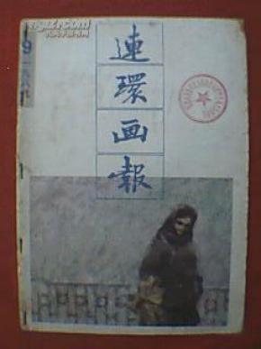 连环画报 1989年第9期（本期载有听课、窦氏、贤人图等连环画，绘画者：朱谦、李法明、李闽、刘少军、王伟、吕奉林、方瑶民、陆小弟、孟德安、王师颉、王建新、张福龙、陈明钧、邓柯、丁晓峰、戴光华等）