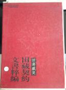 田藏契约文书粹编全3册