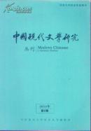 中国现代文学研究丛刊2014年第二期