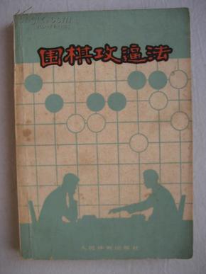 围棋攻逼法