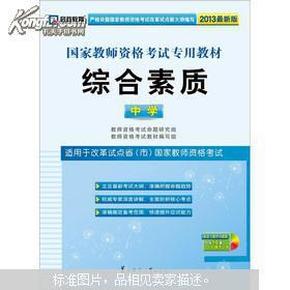 启政2015最新版国家教师资格证考试专用教材：综合素质（中学）