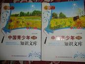 新新知文库：中国青少年知识文库（A卷）（彩色插图版）