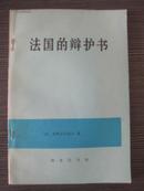 法国的辩护书（私人藏书九品，1983年一版一印）