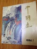 中国画1984-1(介绍刘海粟等名家作品，图片多)